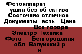 Фотоаппарат Nikon D7oo. Tушка без об,ектива.Состочние отличное..Документы  есть › Цена ­ 38 000 - Все города Электро-Техника » Фото   . Белгородская обл.,Валуйский р-н